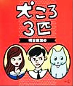 犬ころ3匹 新風選書