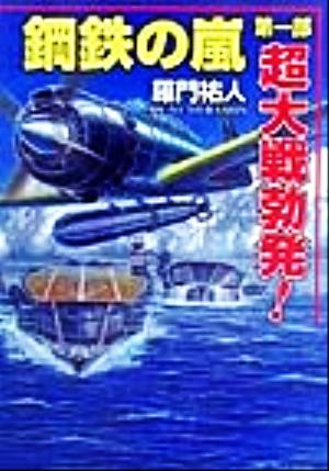 鋼鉄の嵐(第1部) 超大戦勃発！ コスモシミュレーション文庫