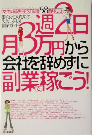 週2日・月3万円から会社を辞めずに副業で稼ごう！ 働く女性のための、失敗しない！副業ガイド