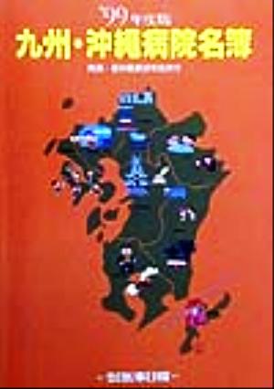 九州・沖縄病院名簿('99年度版) 院長・各科医長自宅住所付