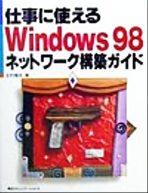 仕事に使えるWindows98ネットワーク構築ガイド