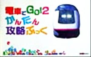 電車でGO！2 かんたん攻略ぶっく