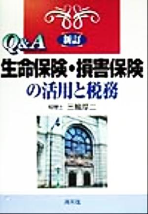 Q&A生命保険・損害保険の活用と税務