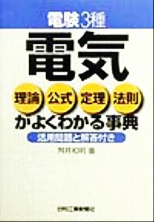 電験3種 電気理論・公式・定理・法則がよくわかる事典 活用問題と解答付き