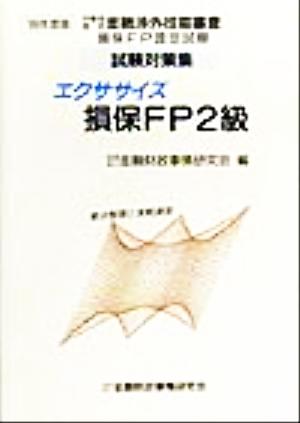 エクササイズ 損保FP2級('99年度版) 労働省認定金融渉外技能審査損保FP認定試験試験対策集