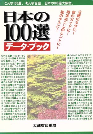 日本の100選データブック