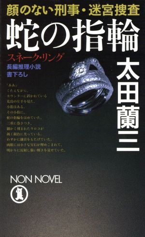 蛇の指輪 顔のない刑事・迷宮捜査 ノン・ノベル