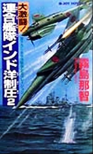 大激闘！連合艦隊インド洋制圧(2) 書下ろし太平洋戦争シミュレーション ジョイ・ノベルス