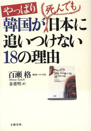 やっぱり韓国が死んでも日本に追いつけない18の理由