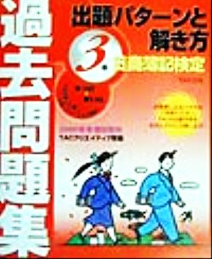 日商簿記検定過去問題集3級 出題パターンと解き方(2000年冬春対策用)