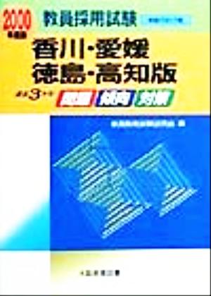 過去3カ年 問題・傾向・対策(2000年度版) 香川・愛媛・徳島・高知版 教員採用試験四国ブロック版