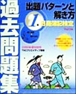 日商簿記検定過去問題集1級 出題パターンと解き方(2000年春対策用)