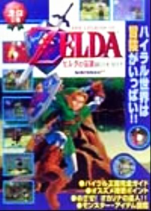 ゼルダの伝説 時のオカリナ ゲーム超文庫