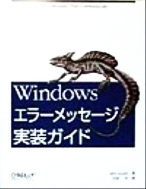 Windowsエラーメッセージ実装ガイド