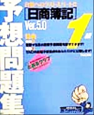 日商簿記予想問題集1級Ver.5.0 合格へのラストスパート!!