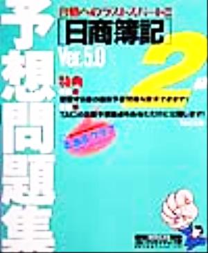 日商簿記予想問題集2級Ver.5.0 合格へのラストスパート!!