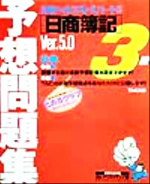 日商簿記予想問題集3級Ver.5.0 合格へのラストスパート!!