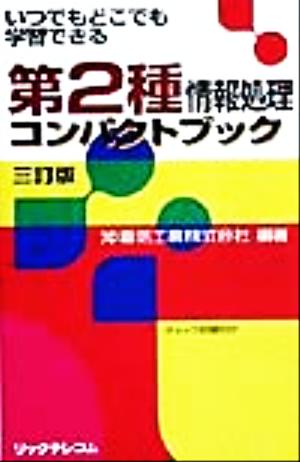 第2種情報処理コンパクトブック