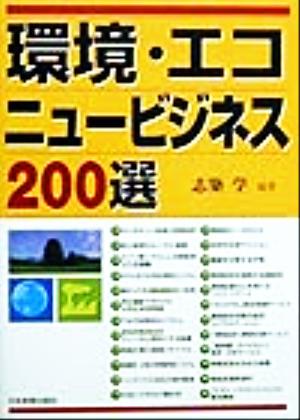 環境・エコ ニュービジネス200選