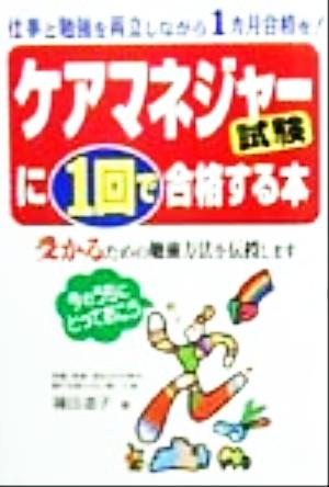 ケアマネジャー試験に1回で合格する本 仕事と勉強を両立しながら1カ月合格を！