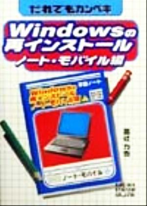 だれでもカンペキWindowsの再インストール ノート・モバイル編(ノ-ト・モバイル編)