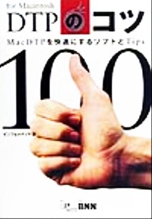 DTPのコツ100 MacDTPを快適にするソフトとTips