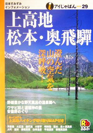 上高地・松本・奥飛騨 アイじゃぱん29