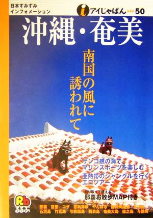 沖縄・奄美 アイじゃぱん50