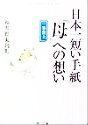 日本一短い手紙 母への想い 一筆啓上 角川文庫