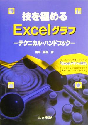 技を極めるExcelグラフ テクニカル・ハンドブック