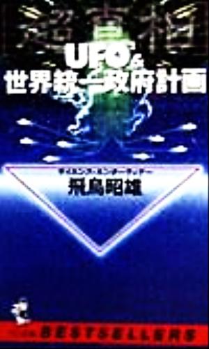 「超真相」UFO2&世界統一政府計画ワニの本ベストセラ-シリ-ズ