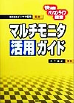 マルチモニタ活用ガイド 快適パソコンライフ提案