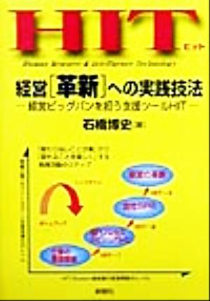 HIT経営「革新」への実践技法 経営ビッグバンを担う支援ツールHIT