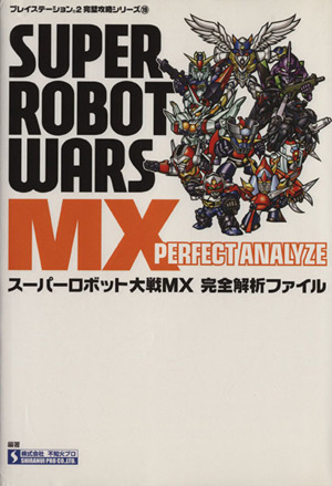 スーパーロボット大戦MX 完全解析ファイルプレイステーション2完璧攻略シリーズ19