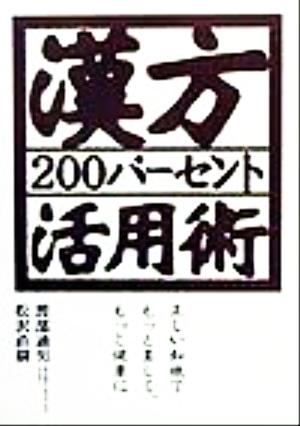 漢方200パーセント活用術 正しい知識でもっと美しく、もっと健康に