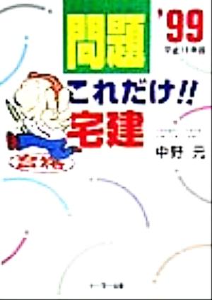 問題!!これだけ宅建(平成11年版)