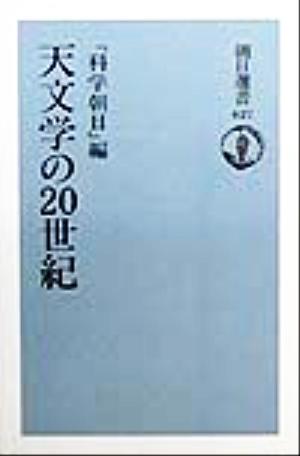 天文学の20世紀 朝日選書627