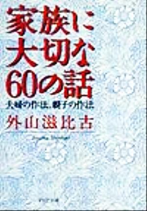 家族に大切な60の話 夫婦の作法、親子の作法 PHP文庫