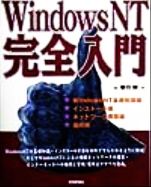 WindowsNT完全入門 新品本・書籍 | ブックオフ公式オンラインストア