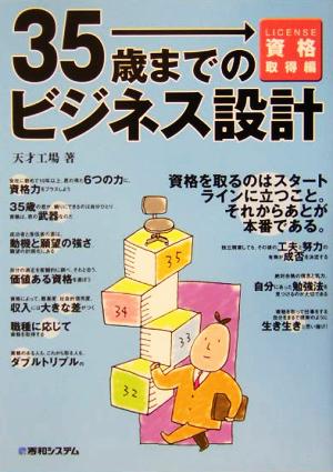 35歳までのビジネス設計 資格取得編