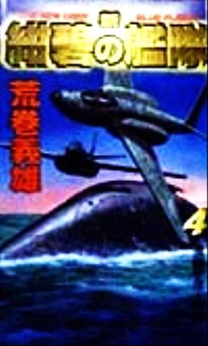 新・紺碧の艦隊(4) 激闘中部大西洋 幻冬舎ノベルス