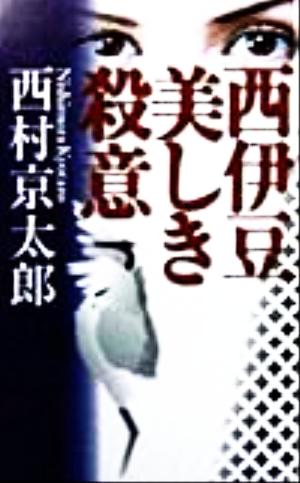 西伊豆 美しき殺意