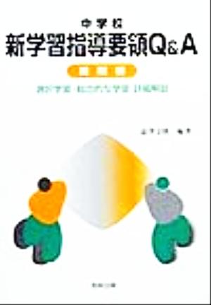 中学校 新学習指導要領Q&A 総則編(総則編) 選択学習・総合的な学習詳細解説