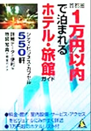 首都圏1万円以内で泊まれるホテル・旅館ガイド カンガルー文庫