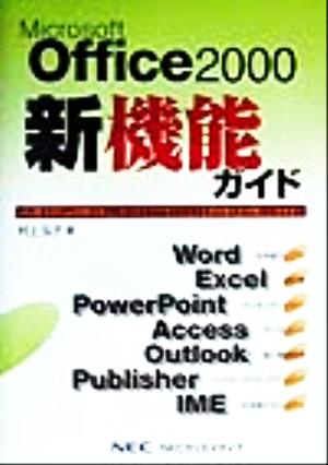 Microsoft Office2000新機能ガイド
