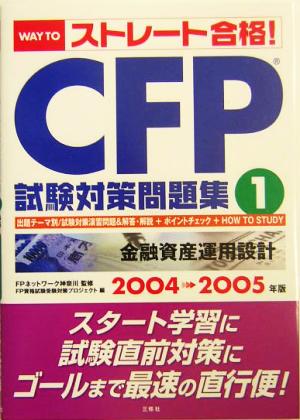 WAY TO「ストレート合格！」CFP試験対策問題集(1) 金融資産運用設計