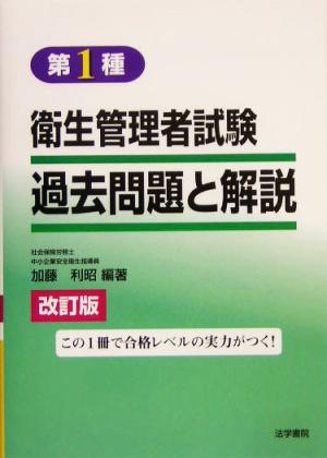 第1種衛生管理者 試験過去問題と解説