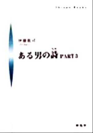 ある男の詩(PART3) シンプーブック