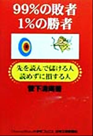 99%の敗者 1%の勝者 先を読んで儲ける人、読めずに損する人 大手町ブックス