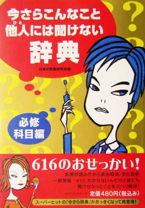 今さらこんなこと他人には聞けない辞典 必修科目編(必修科目編)